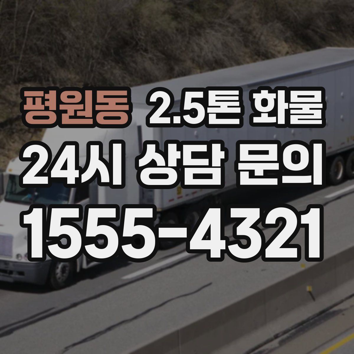 평원동 2.5톤 화물