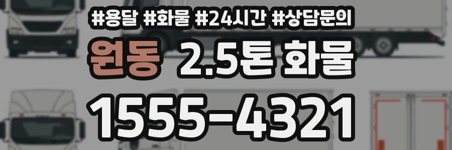 원동 2.5톤 화물