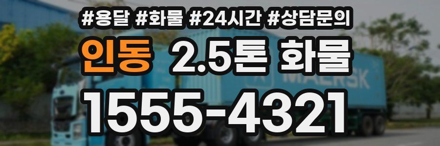 인동 2.5톤 화물