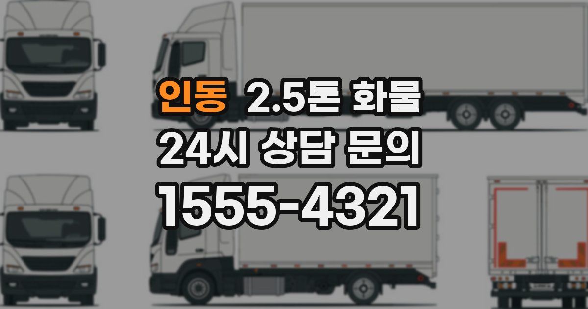 인동 2.5톤 화물