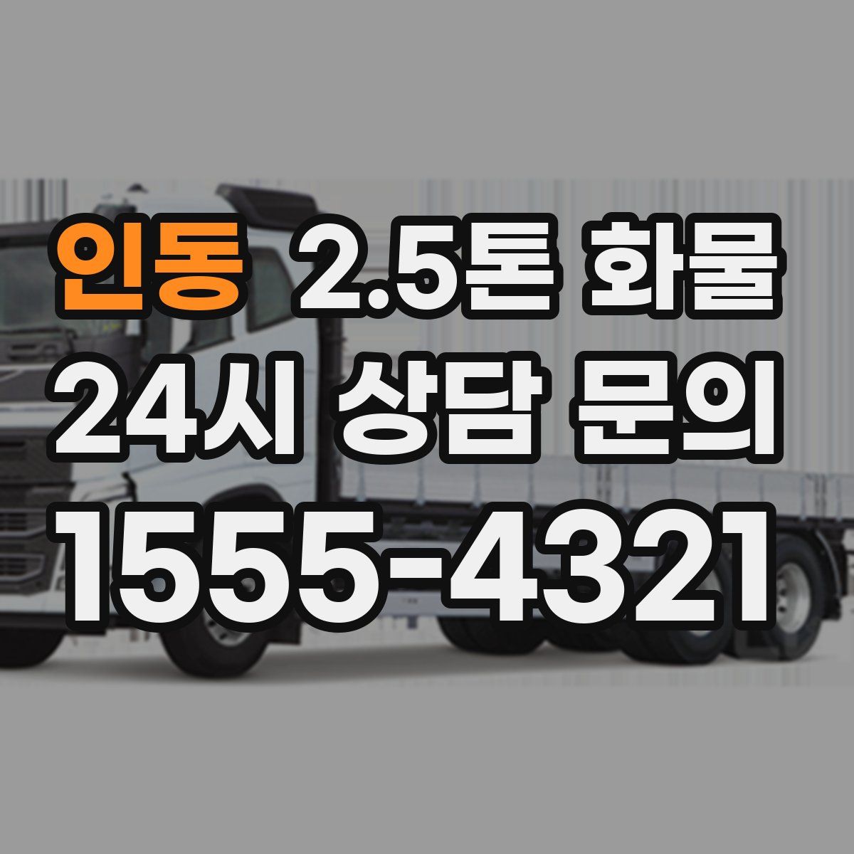 인동 2.5톤 화물