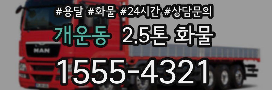개운동 2.5톤 화물