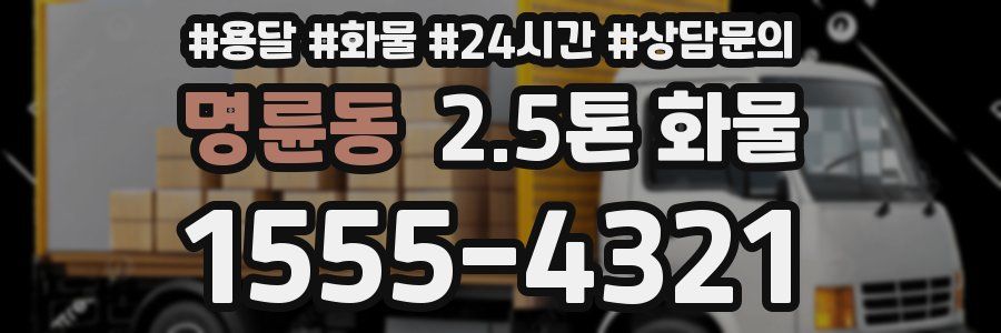 명륜동 2.5톤 화물
