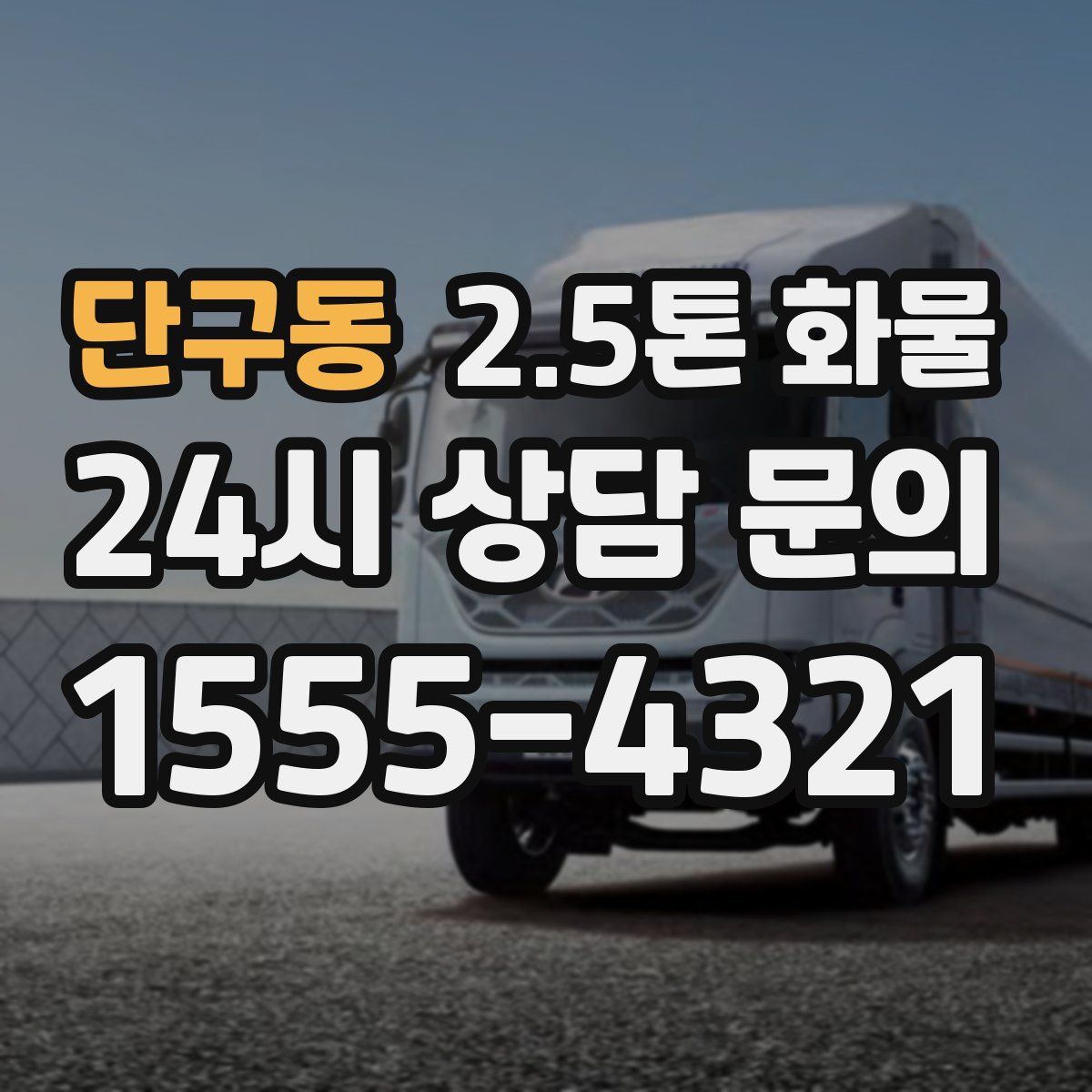 단구동 2.5톤 화물