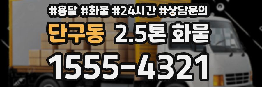단구동 2.5톤 화물