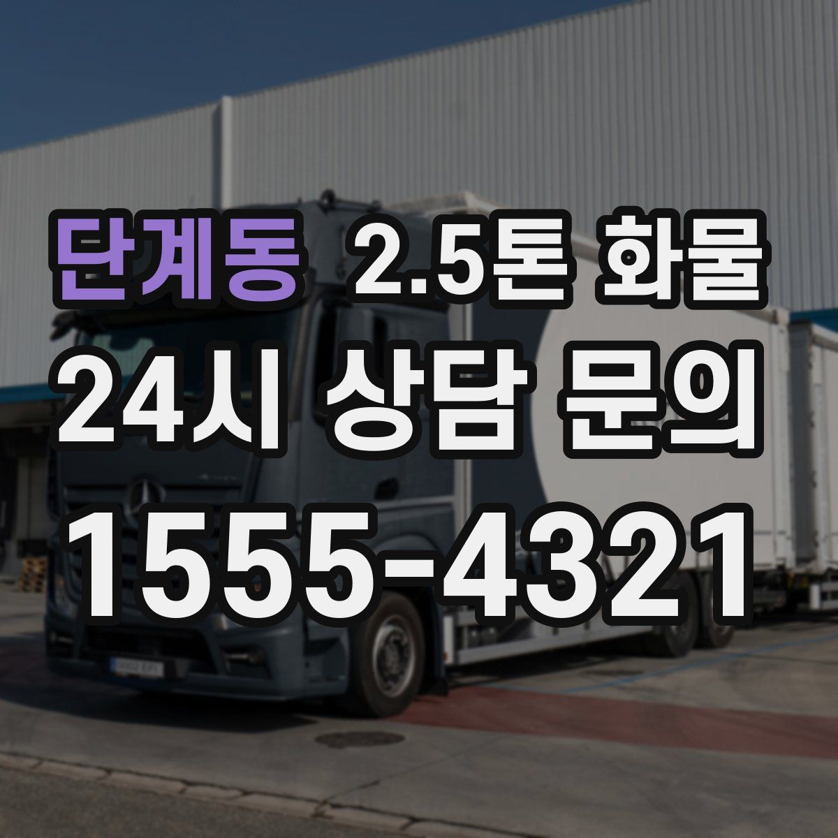 단계동 2.5톤 화물
