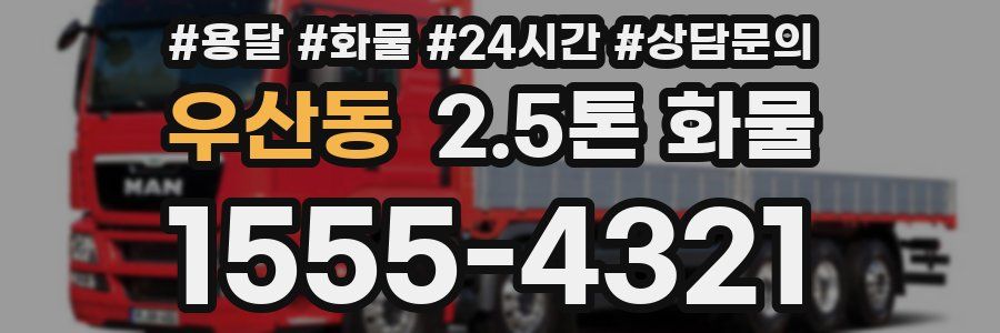 우산동 2.5톤 화물