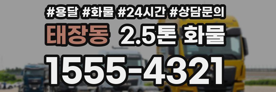 태장동 2.5톤 화물