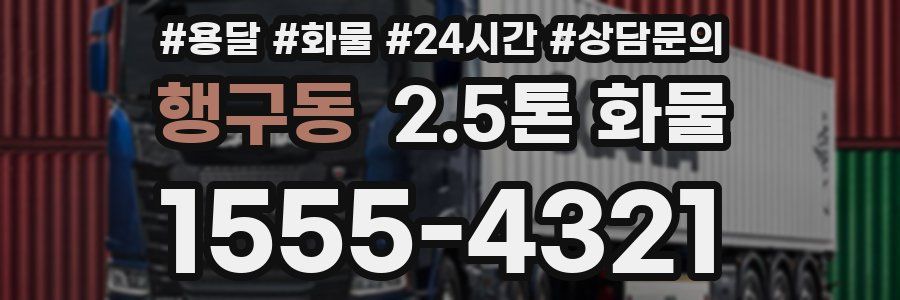 행구동 2.5톤 화물