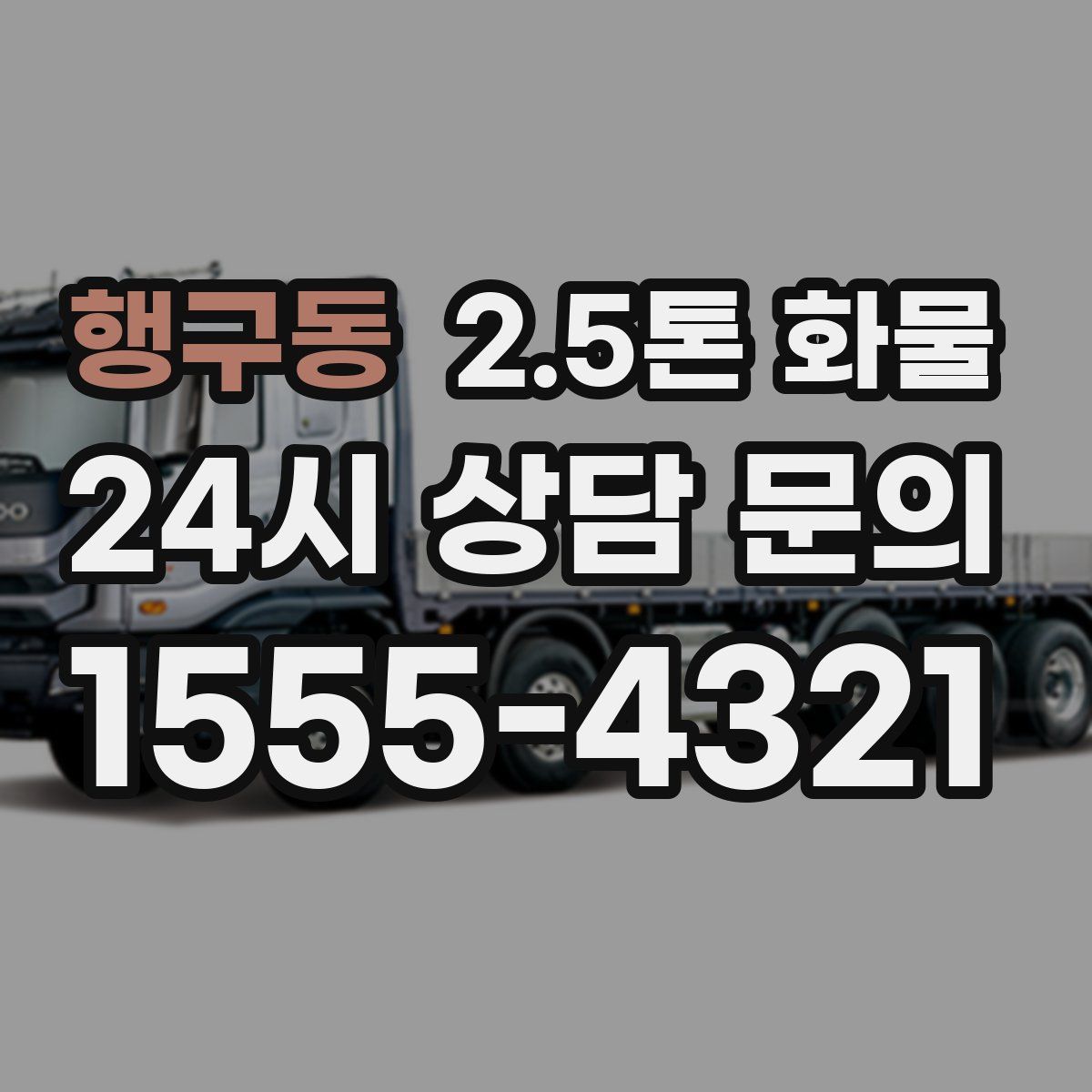 행구동 2.5톤 화물