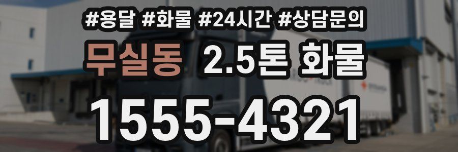 무실동 2.5톤 화물