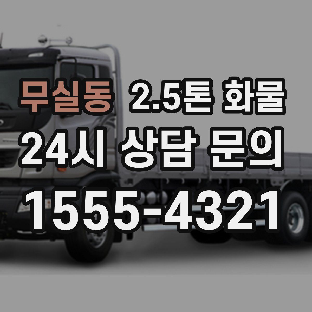 무실동 2.5톤 화물
