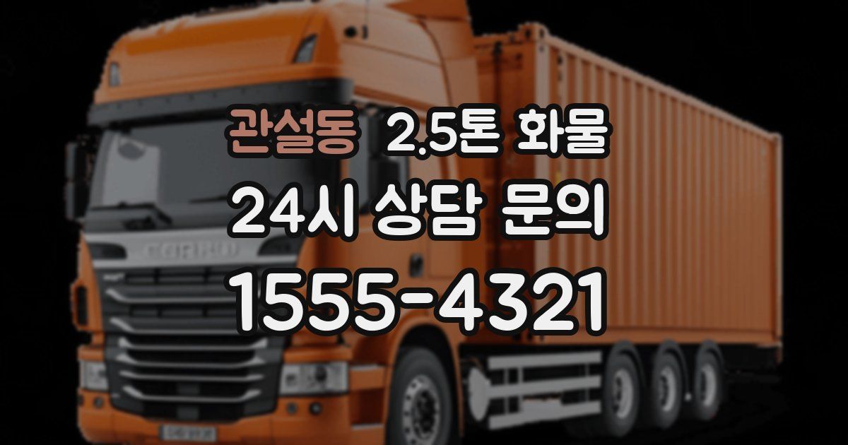 관설동 2.5톤 화물