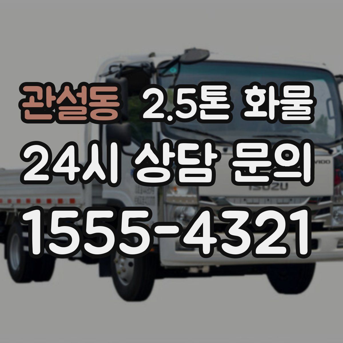 관설동 2.5톤 화물