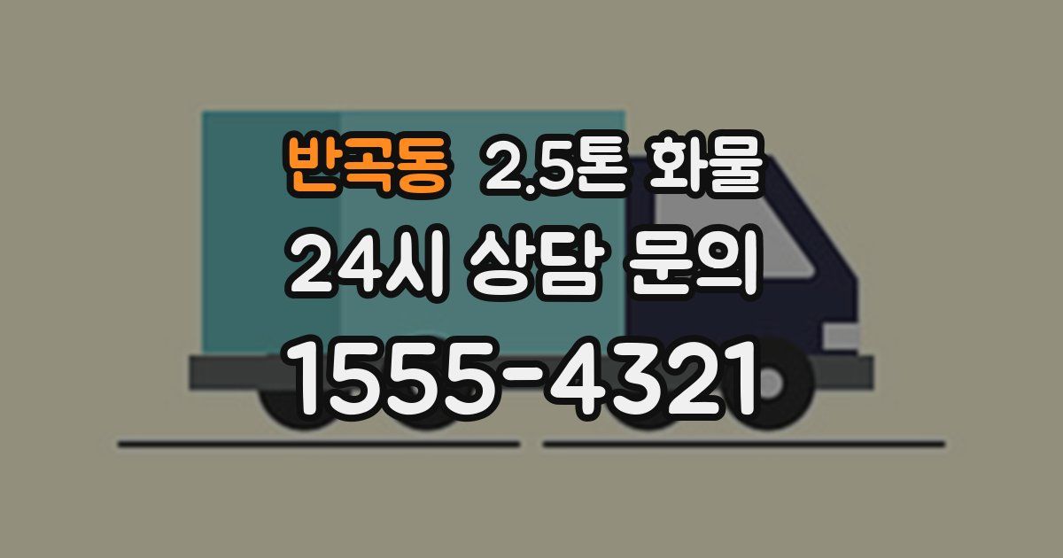 반곡동 2.5톤 화물