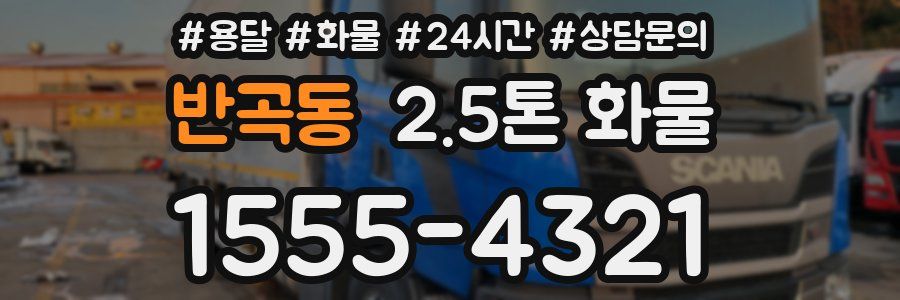반곡동 2.5톤 화물