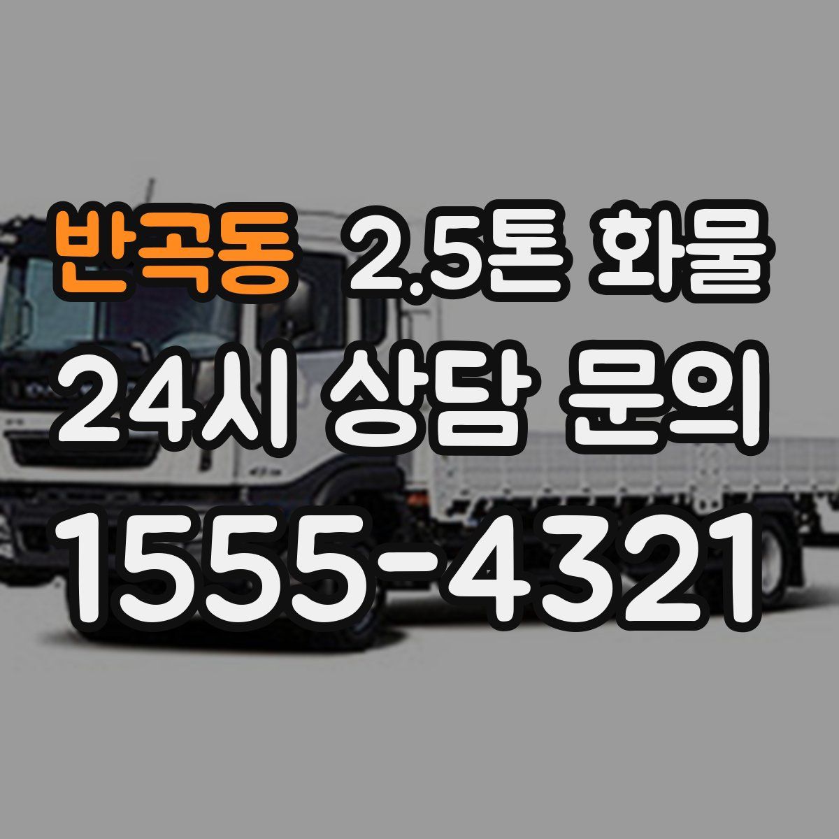 반곡동 2.5톤 화물