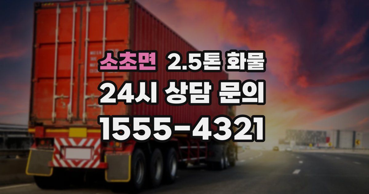 소초면 2.5톤 화물