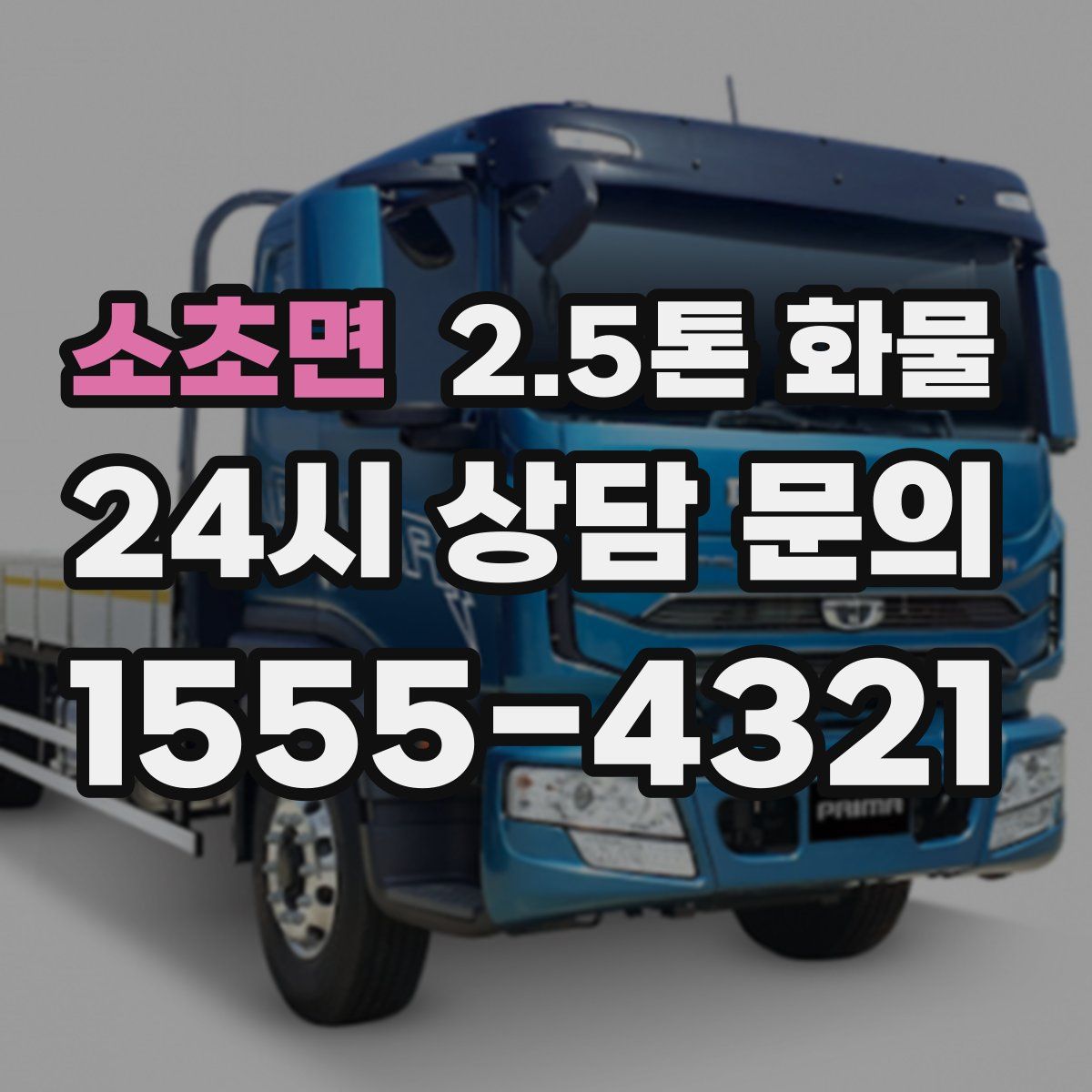 소초면 2.5톤 화물
