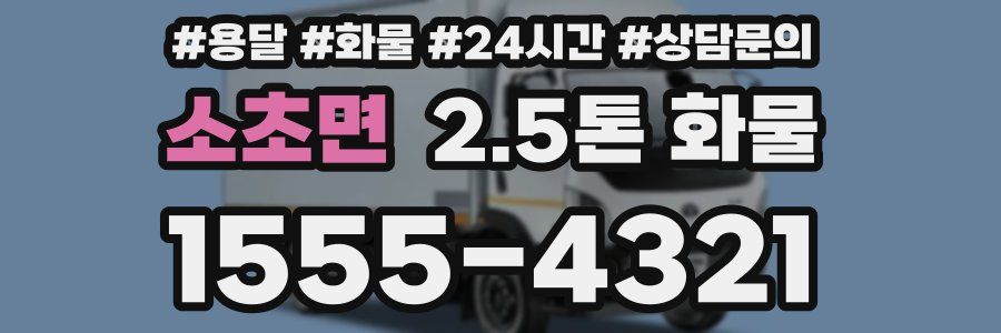 소초면 2.5톤 화물