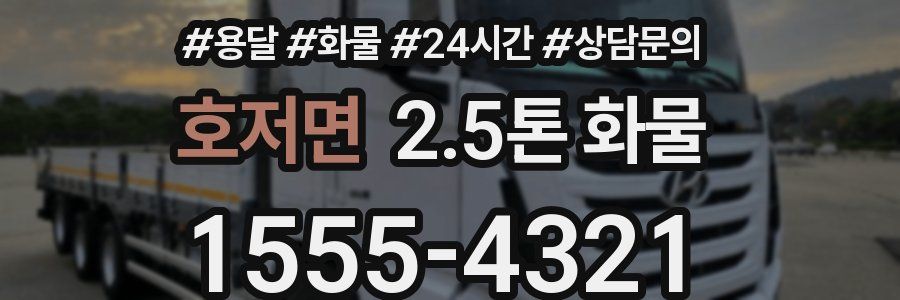 호저면 2.5톤 화물