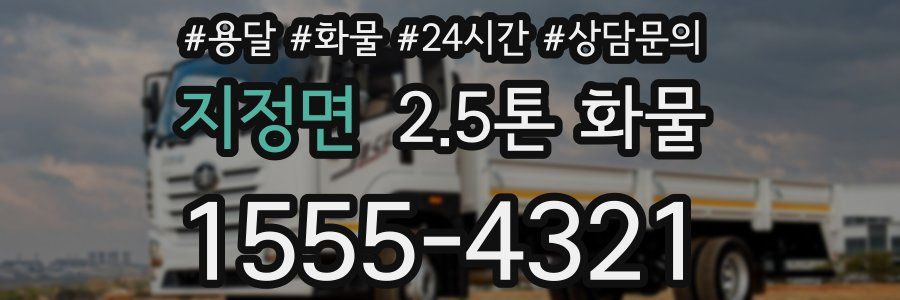 지정면 2.5톤 화물