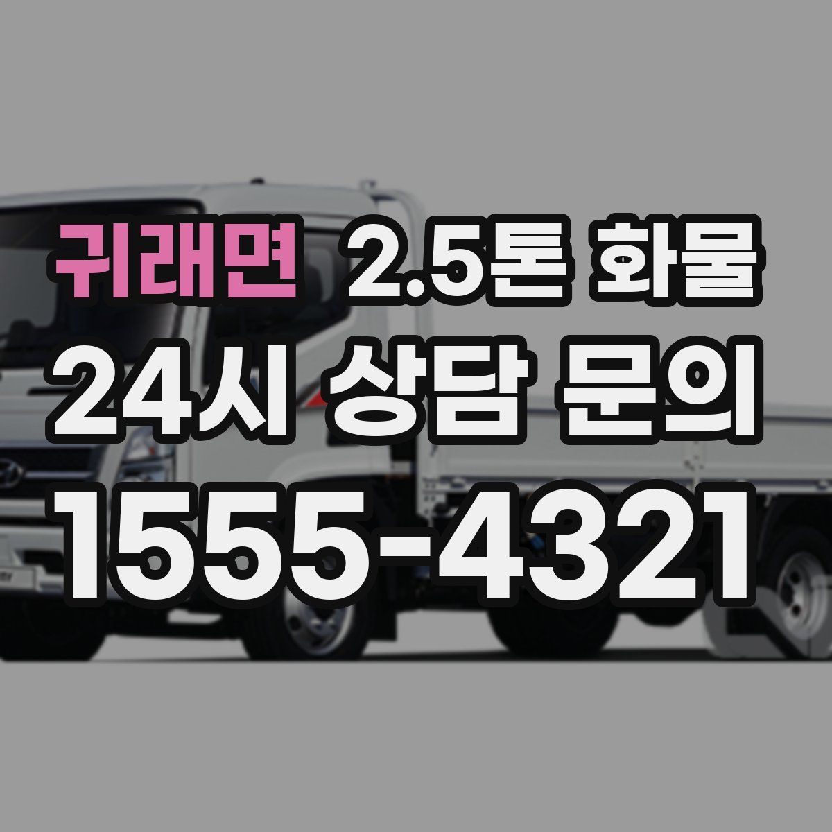 귀래면 2.5톤 화물