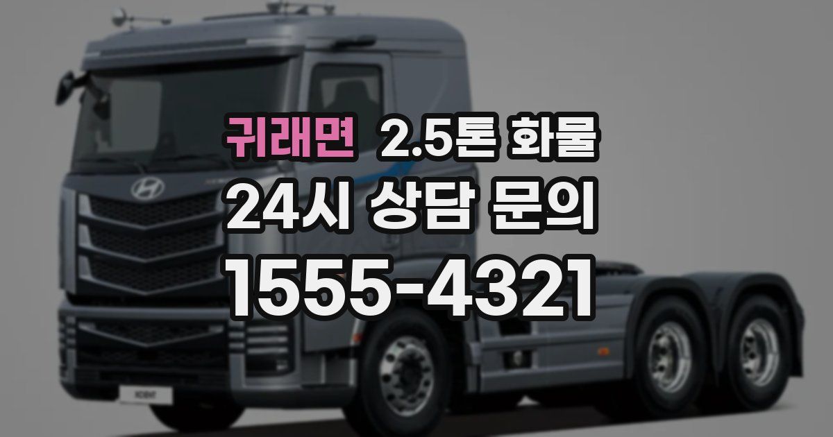 귀래면 2.5톤 화물