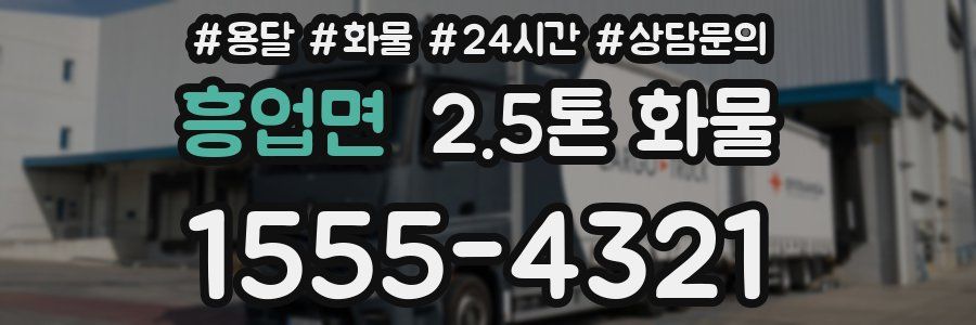 흥업면 2.5톤 화물