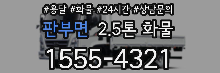 판부면 2.5톤 화물