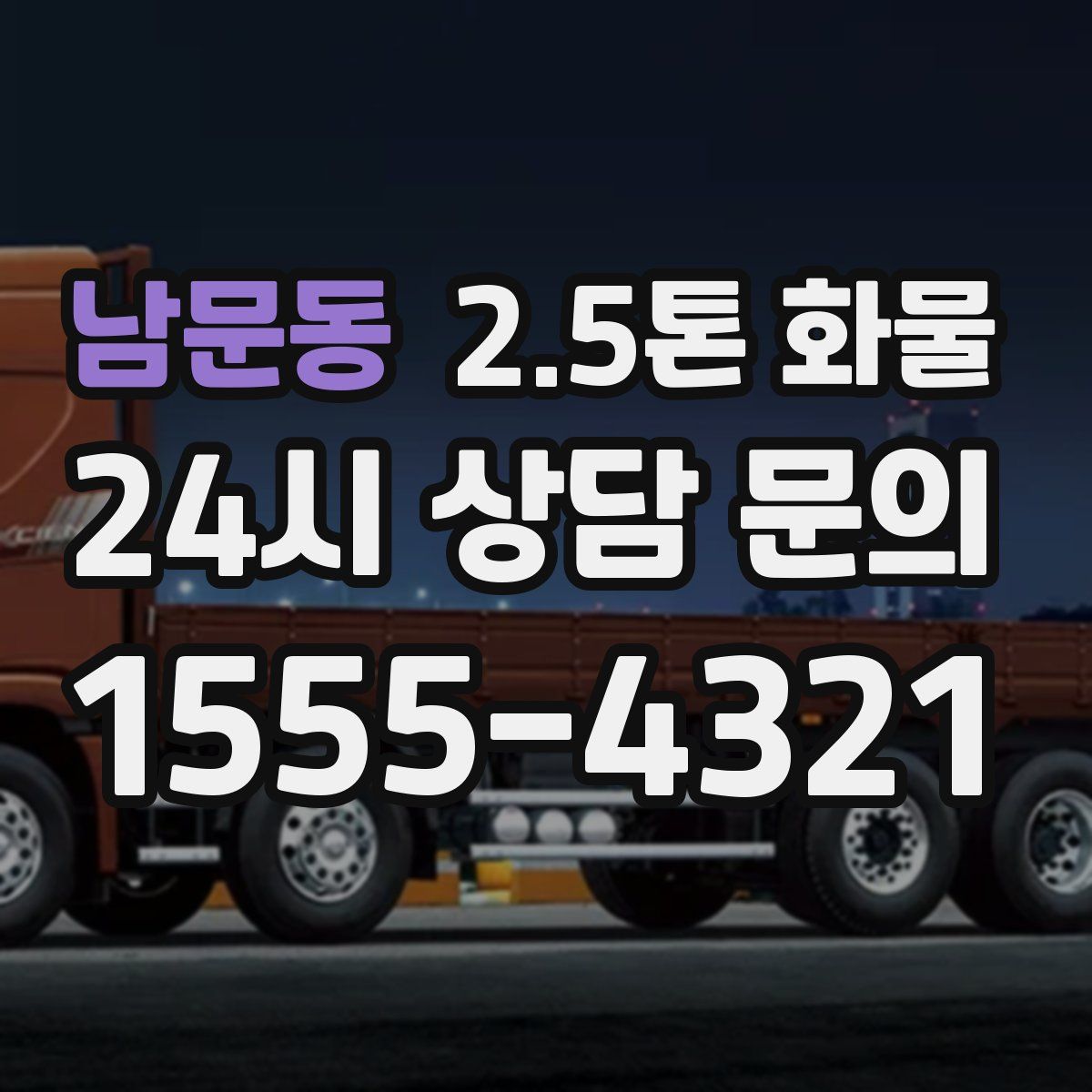 남문동 2.5톤 화물