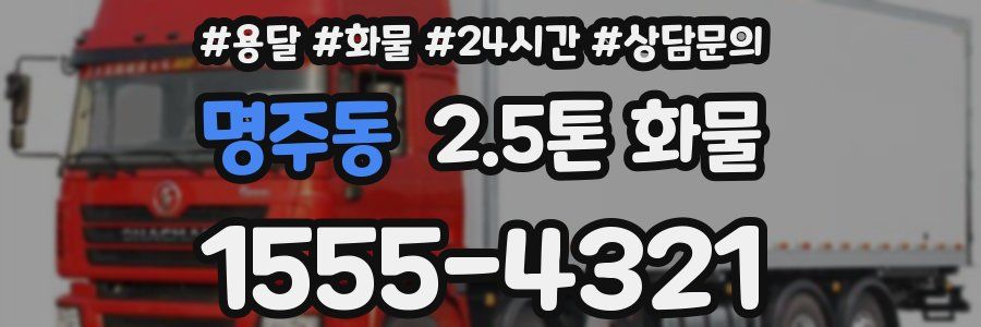 명주동 2.5톤 화물
