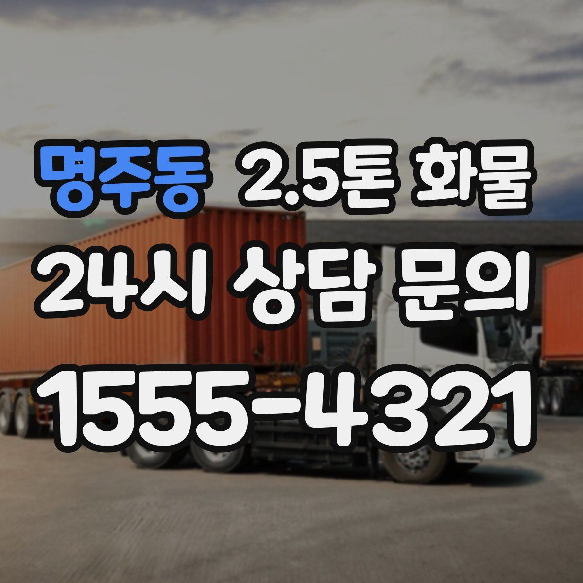 명주동 2.5톤 화물