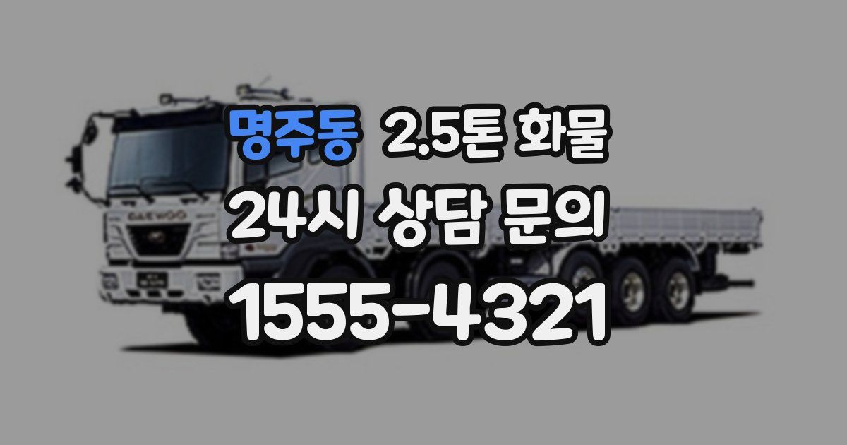 명주동 2.5톤 화물