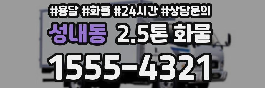 성내동 2.5톤 화물