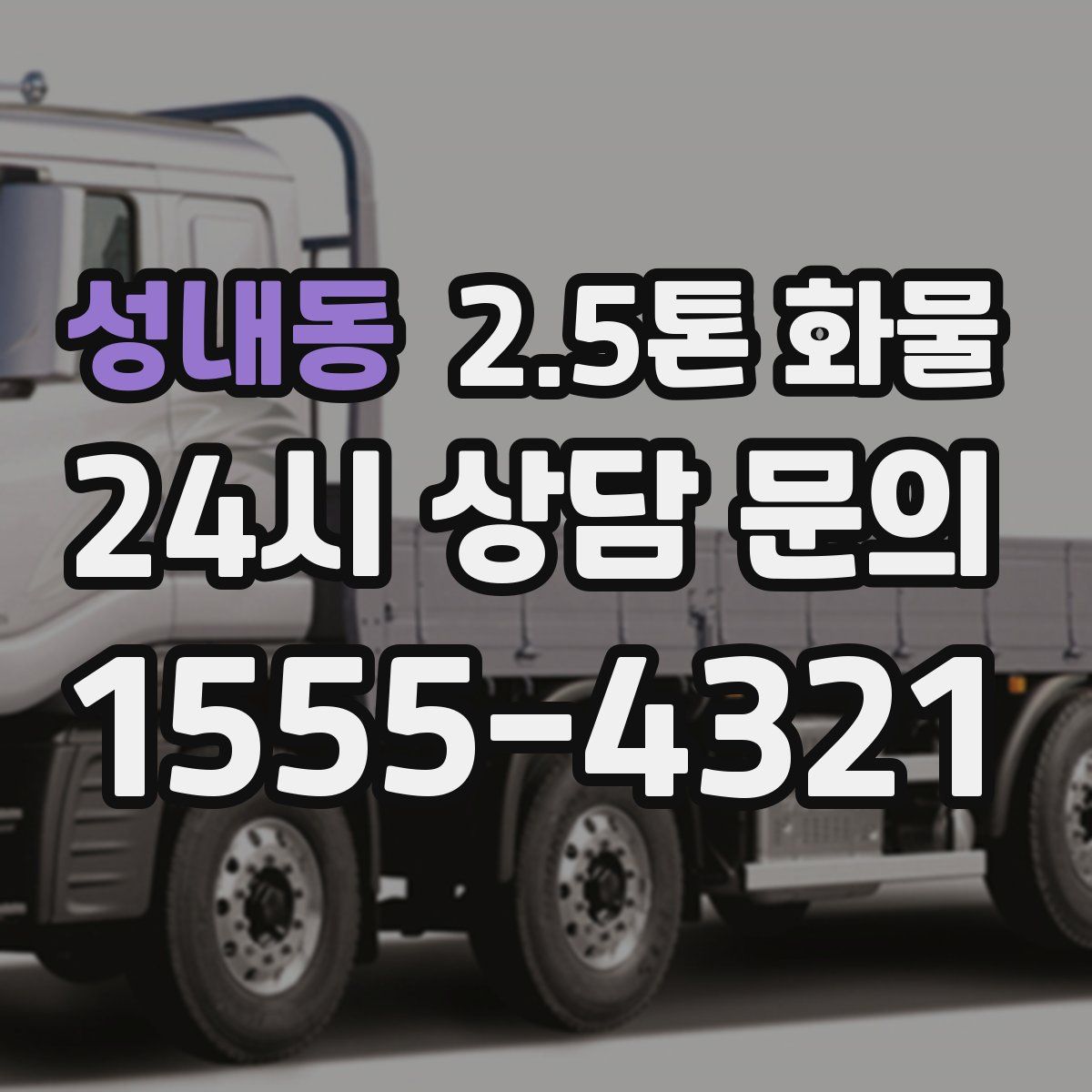 성내동 2.5톤 화물