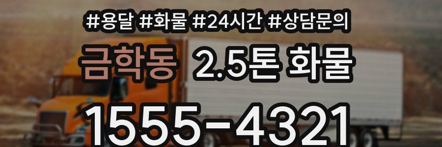 금학동 2.5톤 화물