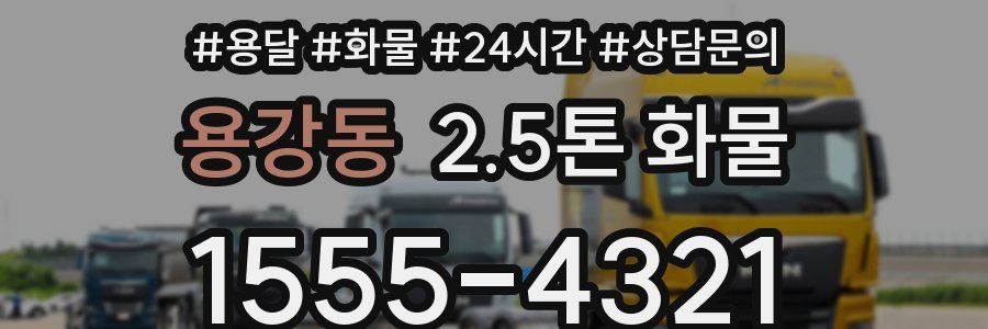 용강동 2.5톤 화물