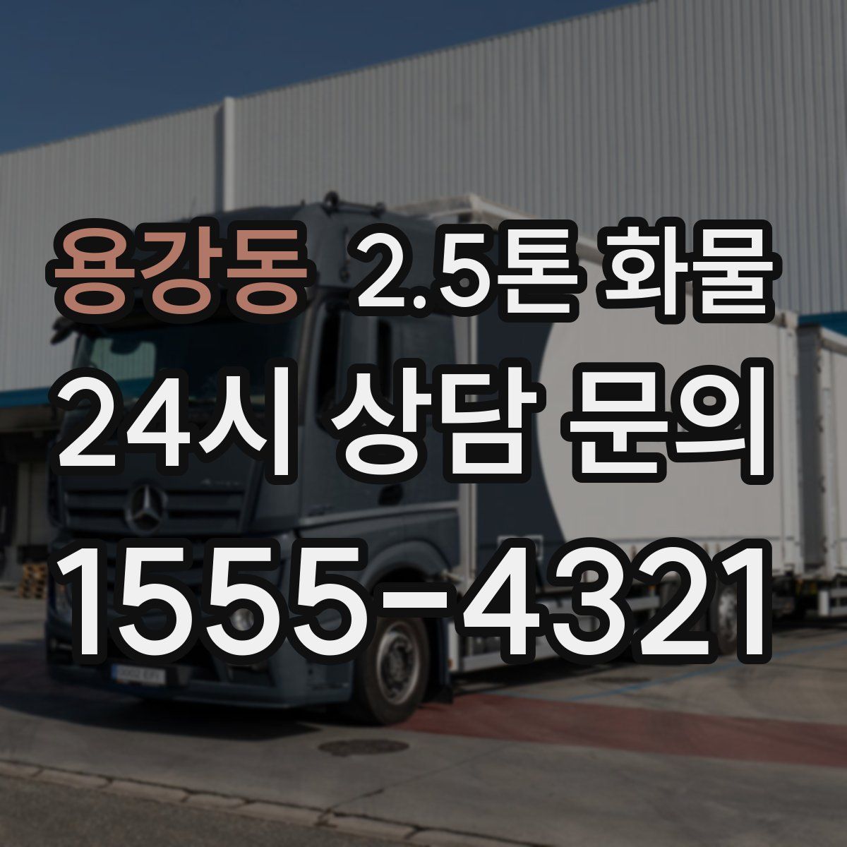 용강동 2.5톤 화물