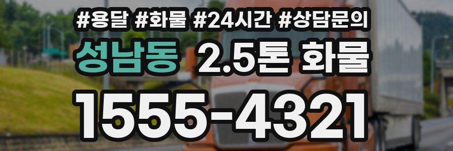 성남동 2.5톤 화물