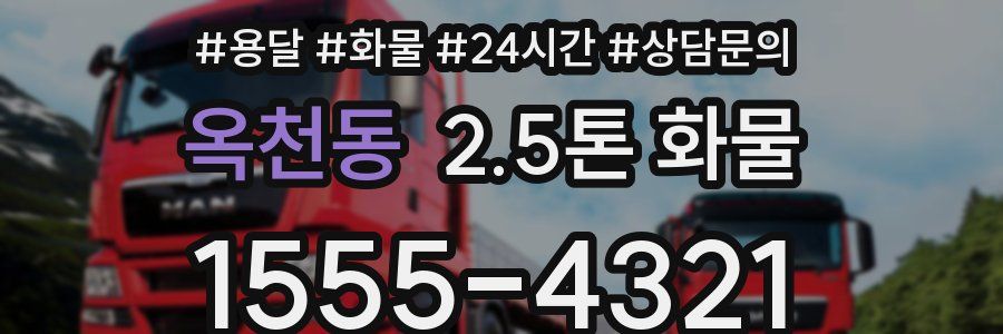 옥천동 2.5톤 화물