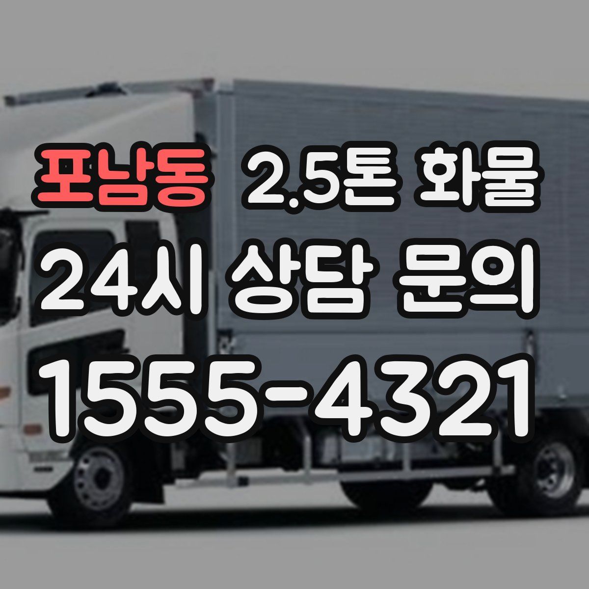 포남동 2.5톤 화물