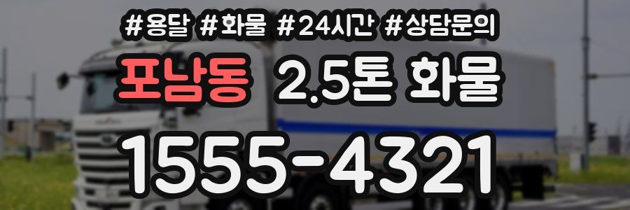 포남동 2.5톤 화물