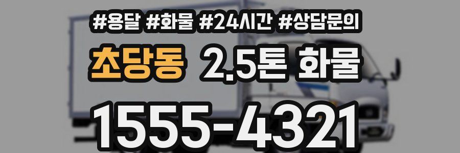 초당동 2.5톤 화물