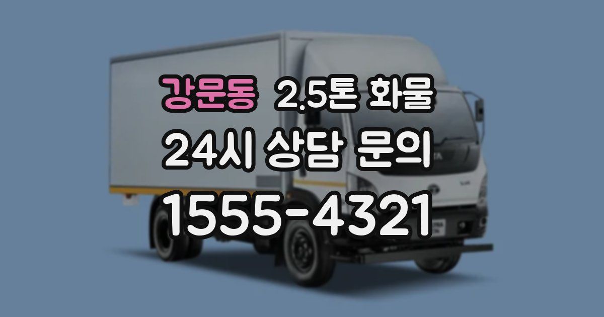 강문동 2.5톤 화물