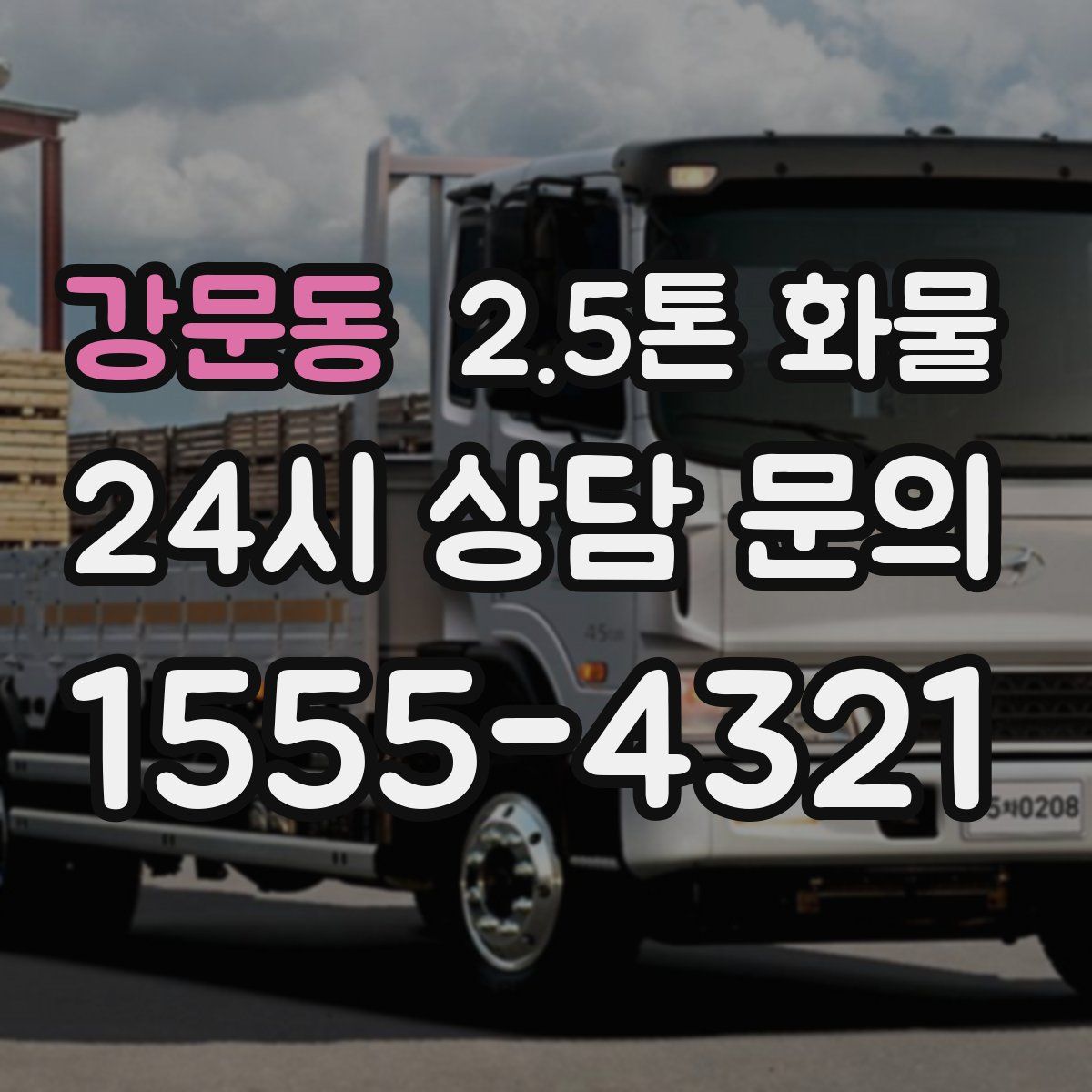 강문동 2.5톤 화물