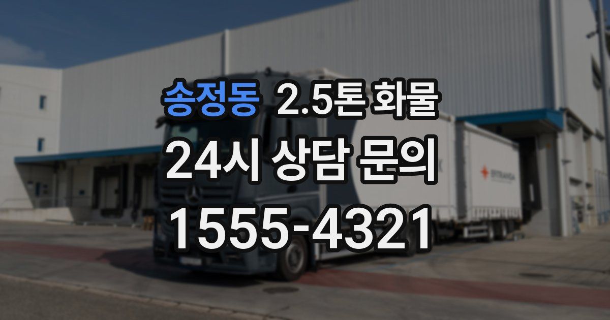 송정동 2.5톤 화물
