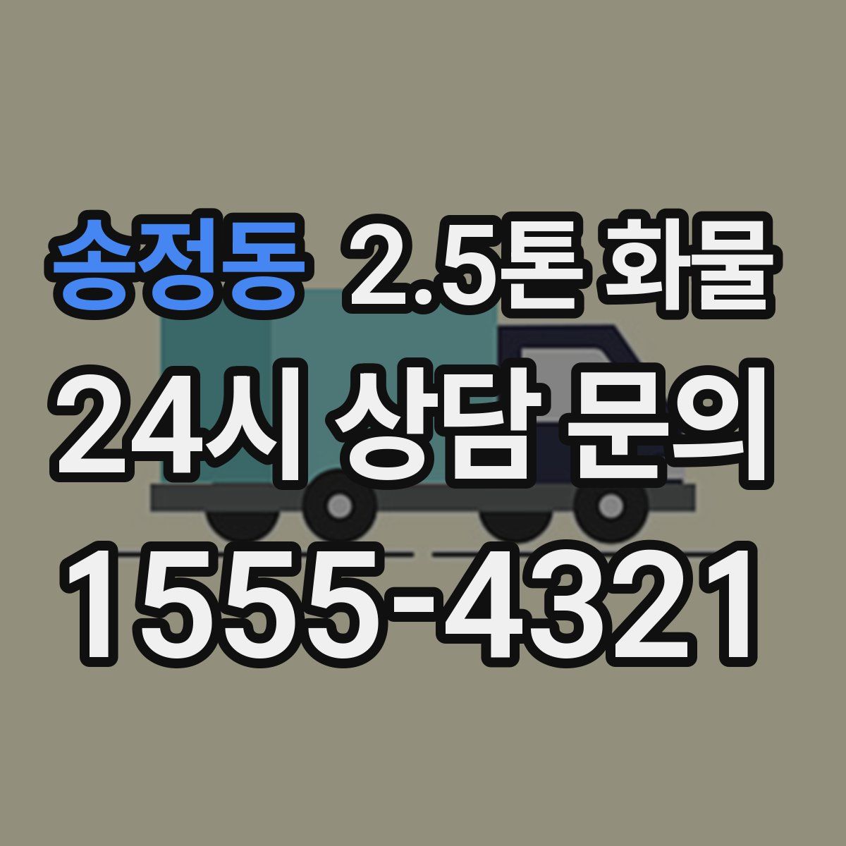 송정동 2.5톤 화물