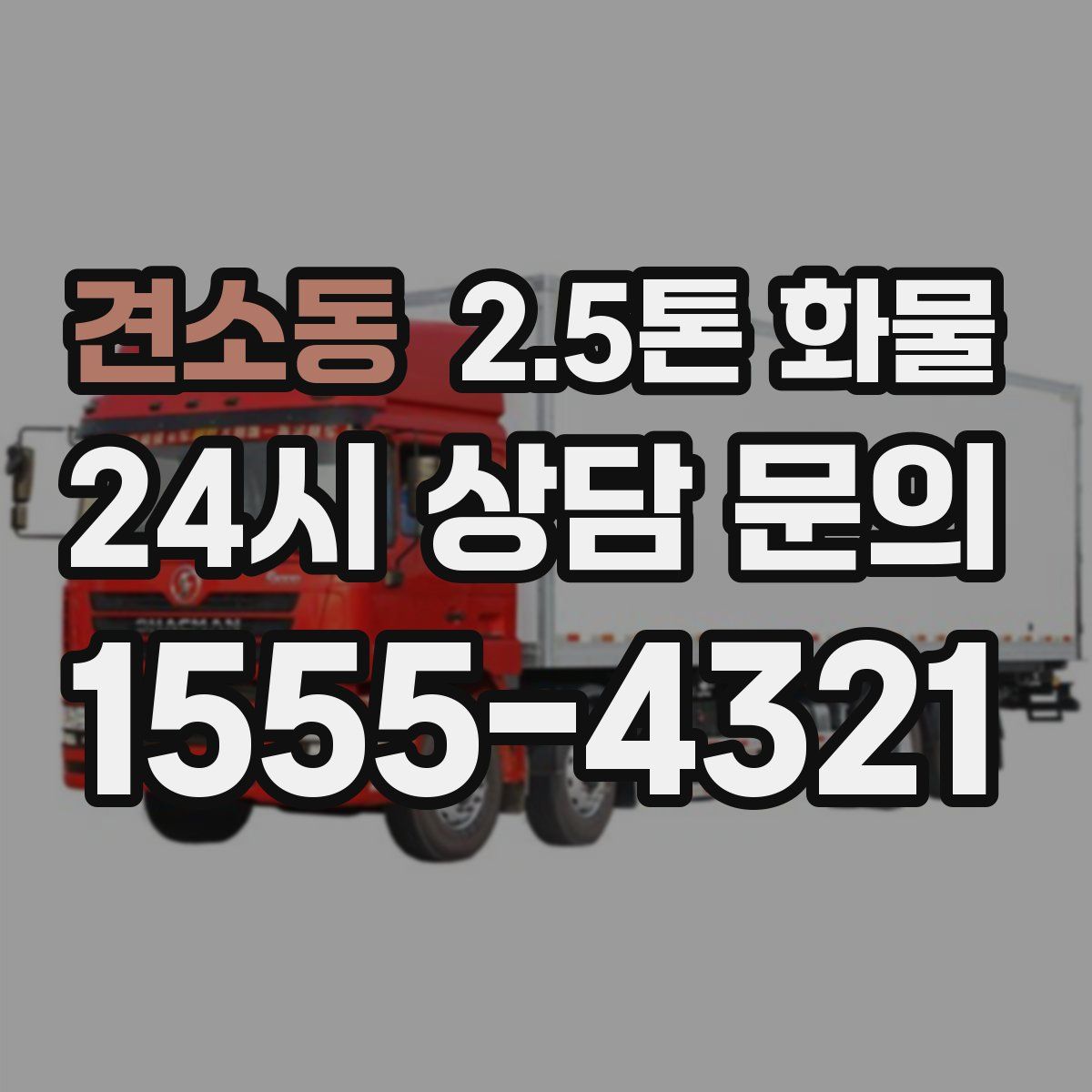 견소동 2.5톤 화물