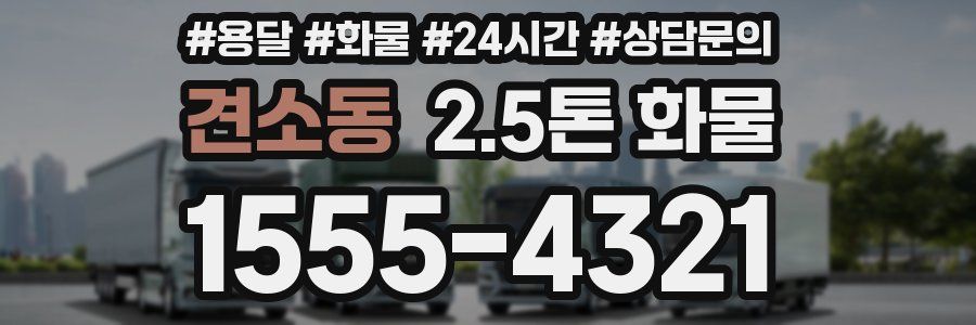 견소동 2.5톤 화물